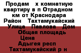 Продам 3-х комнатную квартиру в п.Отрадном (25 км от Краснодара) › Район ­ Тахтамукайский › Улица ­ Павлова › Дом ­ 24 › Общая площадь ­ 60 › Цена ­ 1 100 000 - Адыгея респ., Тахтамукайский р-н, Отрадный п. Недвижимость » Квартиры продажа   . Адыгея респ.